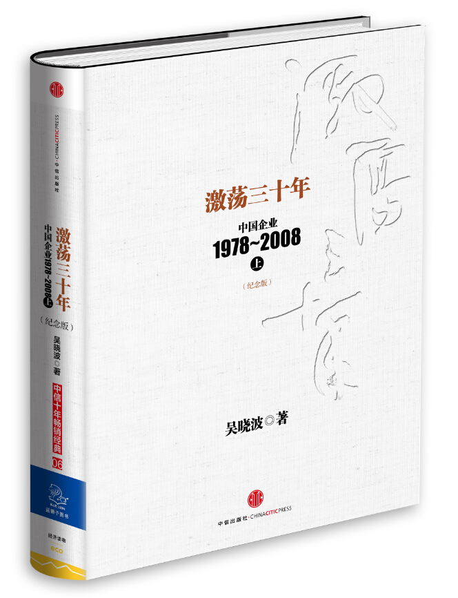 激荡三十年：中国企业1978-2008（上）（纪念版）