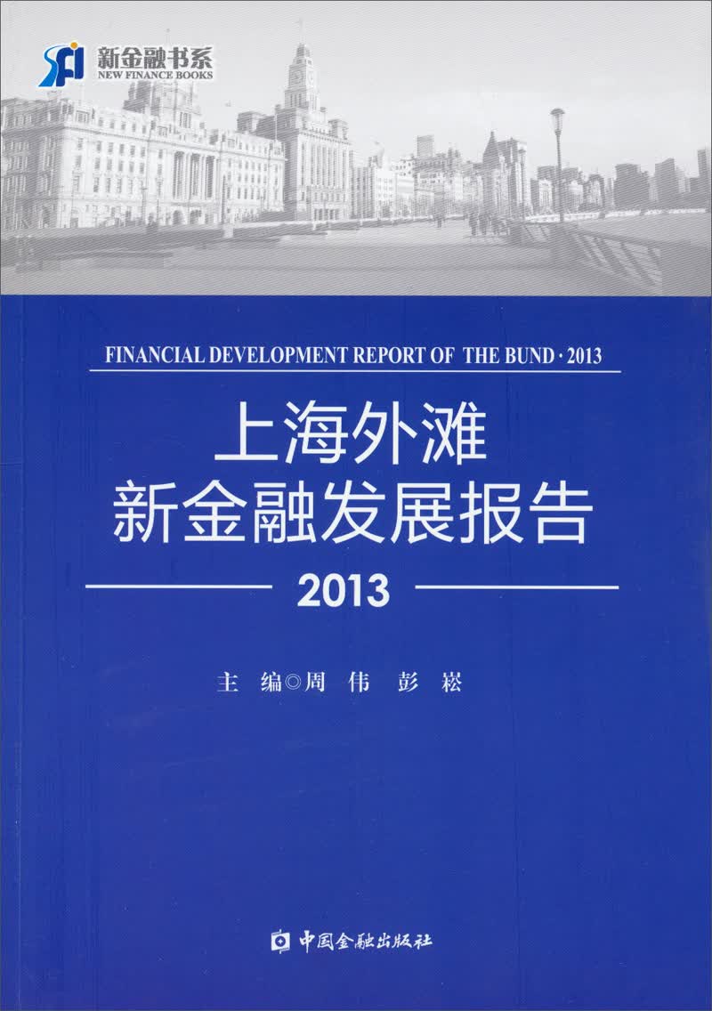 新金融书系：上海外滩新金融发展报告2013