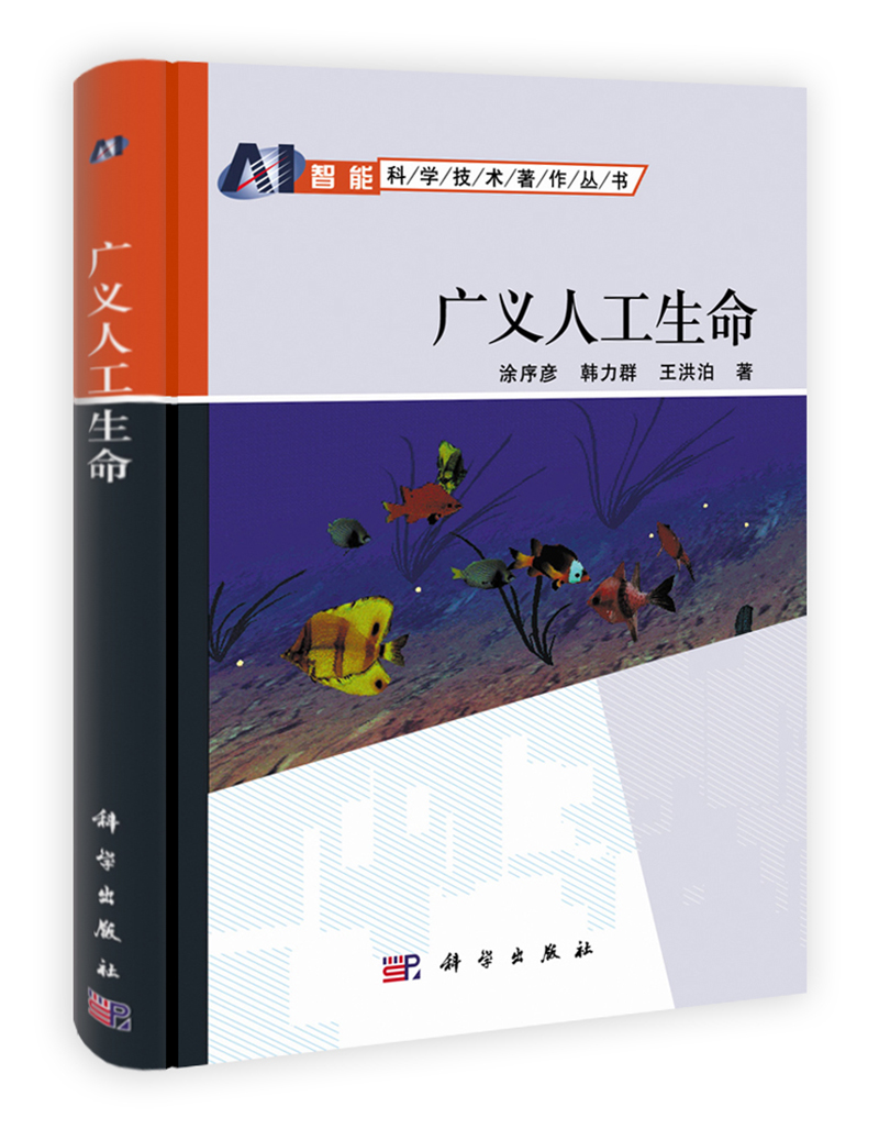 广义人工生命9787030304025