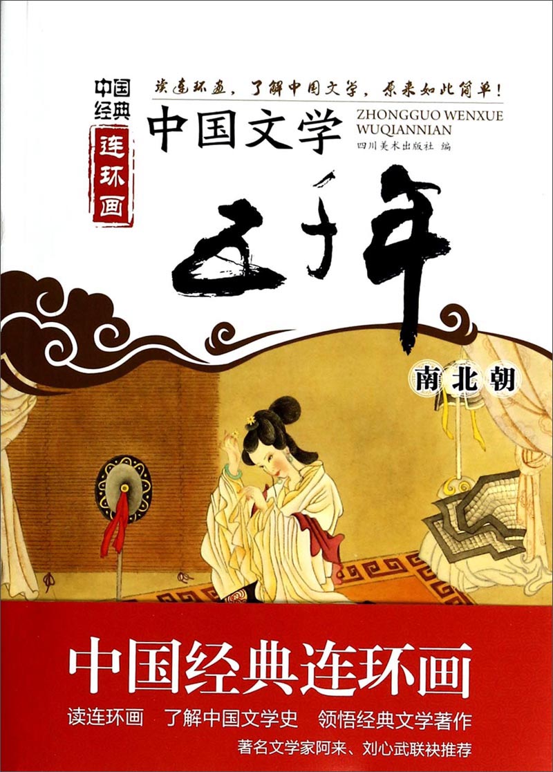 中国经典连环画：中国文学五千年（南北朝）