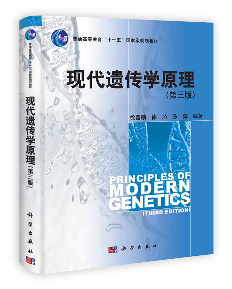 现代遗传学原理（第三版）