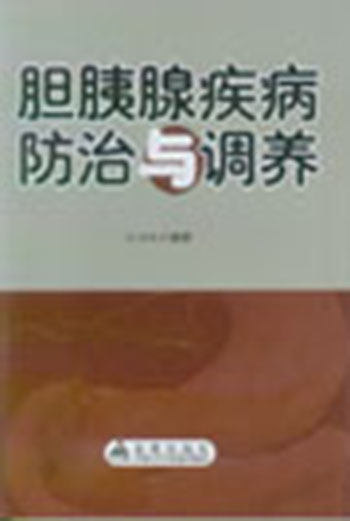 胆胰腺疾病防治与调养