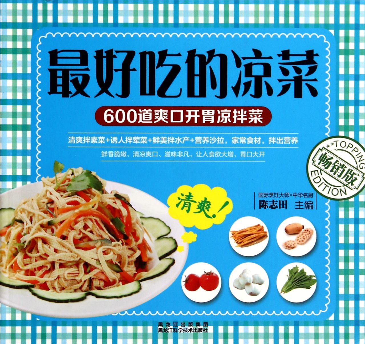 最好吃的凉菜