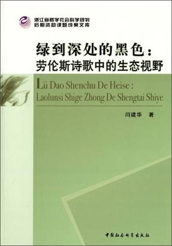 绿到深处的黑色：劳伦斯诗歌中的生态视野
