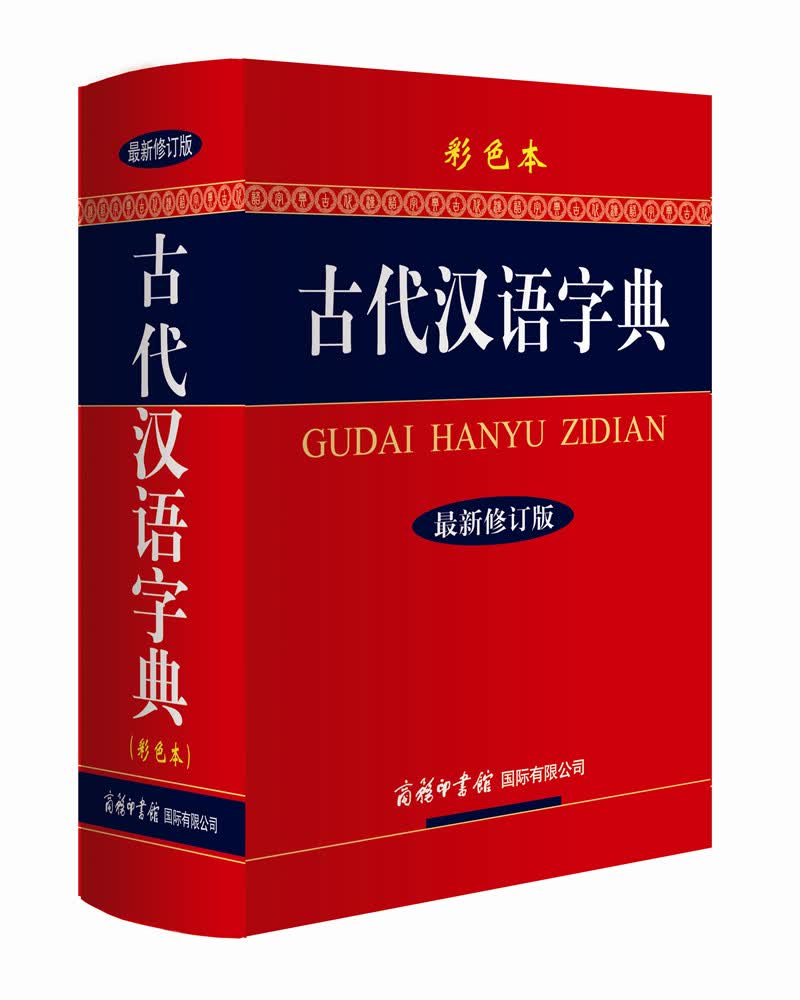 古代汉语字典 彩色最新修订版 小学生多功能字典  2020年新版中小学生专用辞书工具书字典词典小学生工具书高性价比高么？
