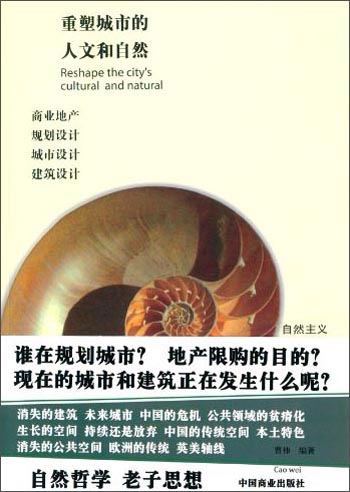 重塑城市的人文和自然
