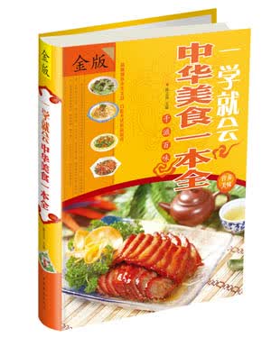一学就会：中华美食一本全