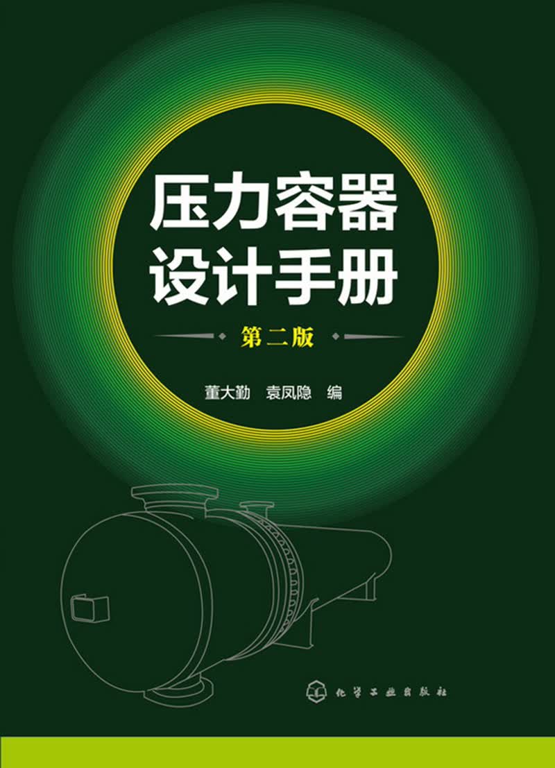 压力容器设计手册(第二版）