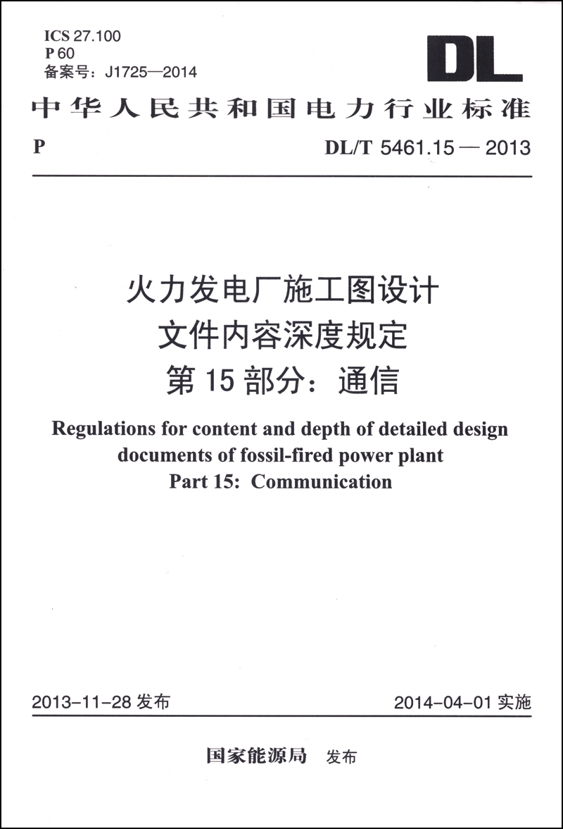 火力发电厂施工图设计文件内容深度规定 第15部分：通信（DL/T 5461.15-2013）