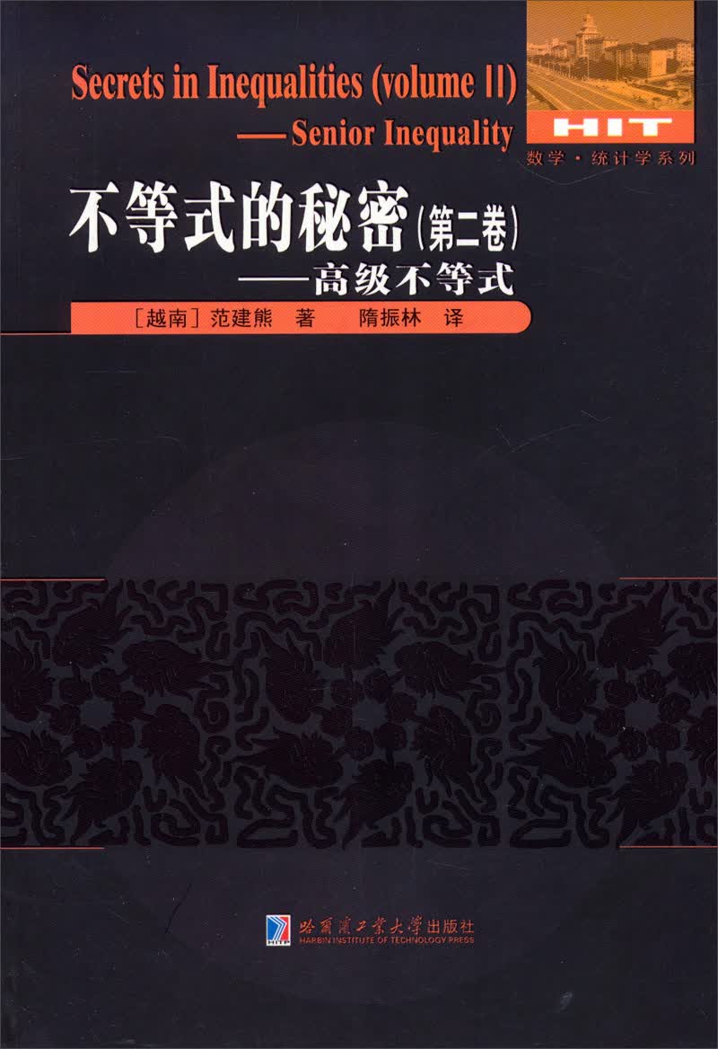不等式的秘密（第二卷）：高级不等式