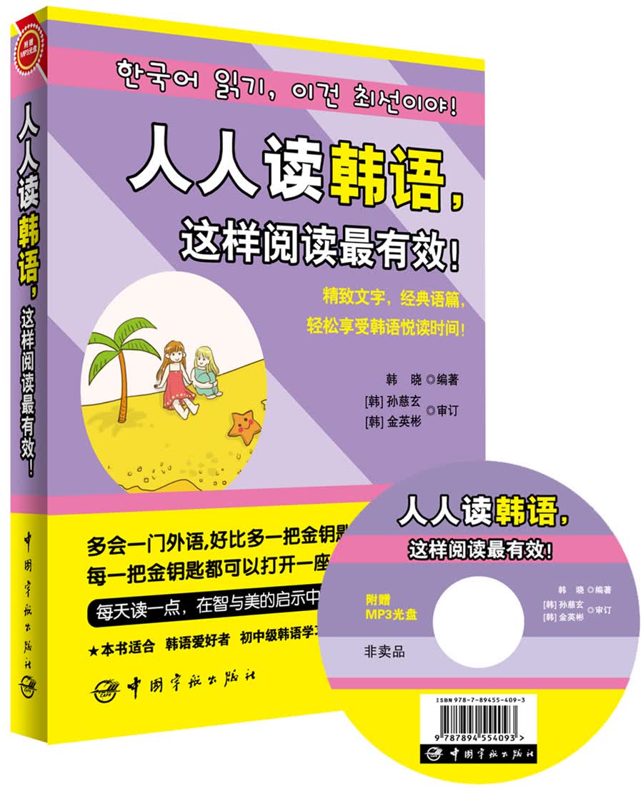 人人读韩语，这样阅读最有效!《现货速发》