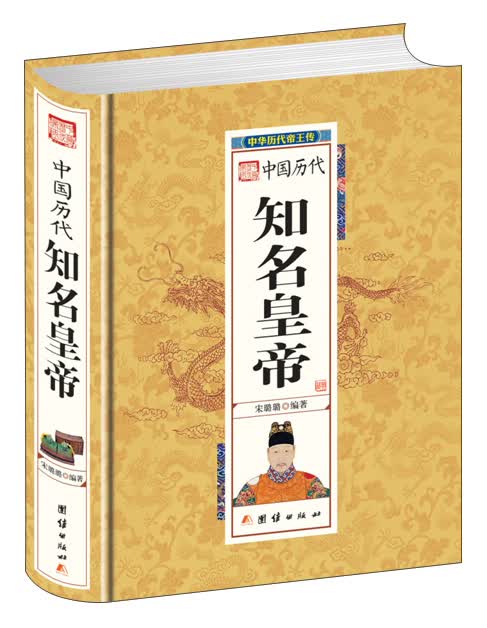 中华历代帝王传-中国历代知名皇帝（精装）