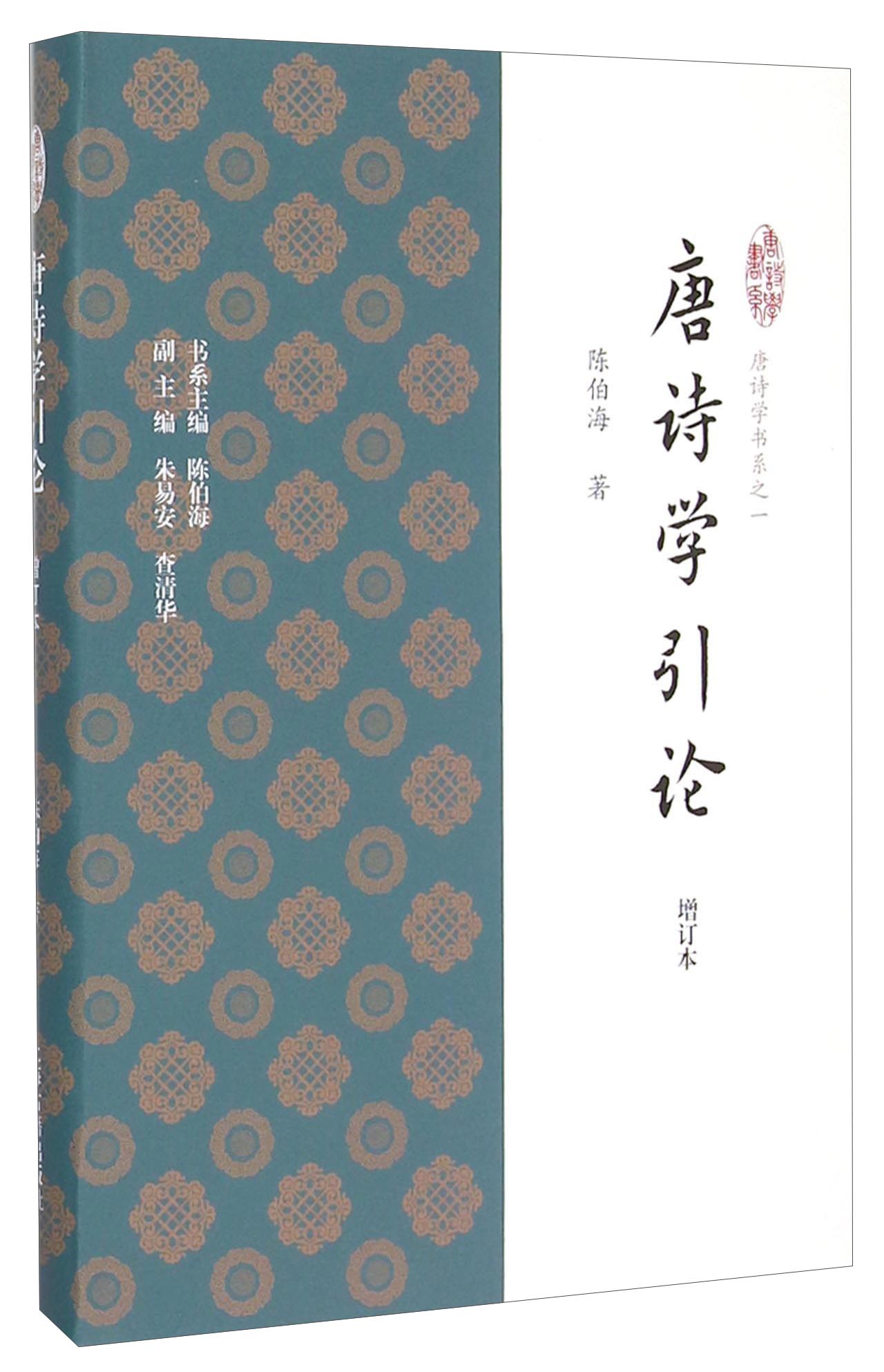 唐诗学引论(增订本)