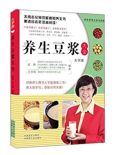 养生豆浆大全（大字版）