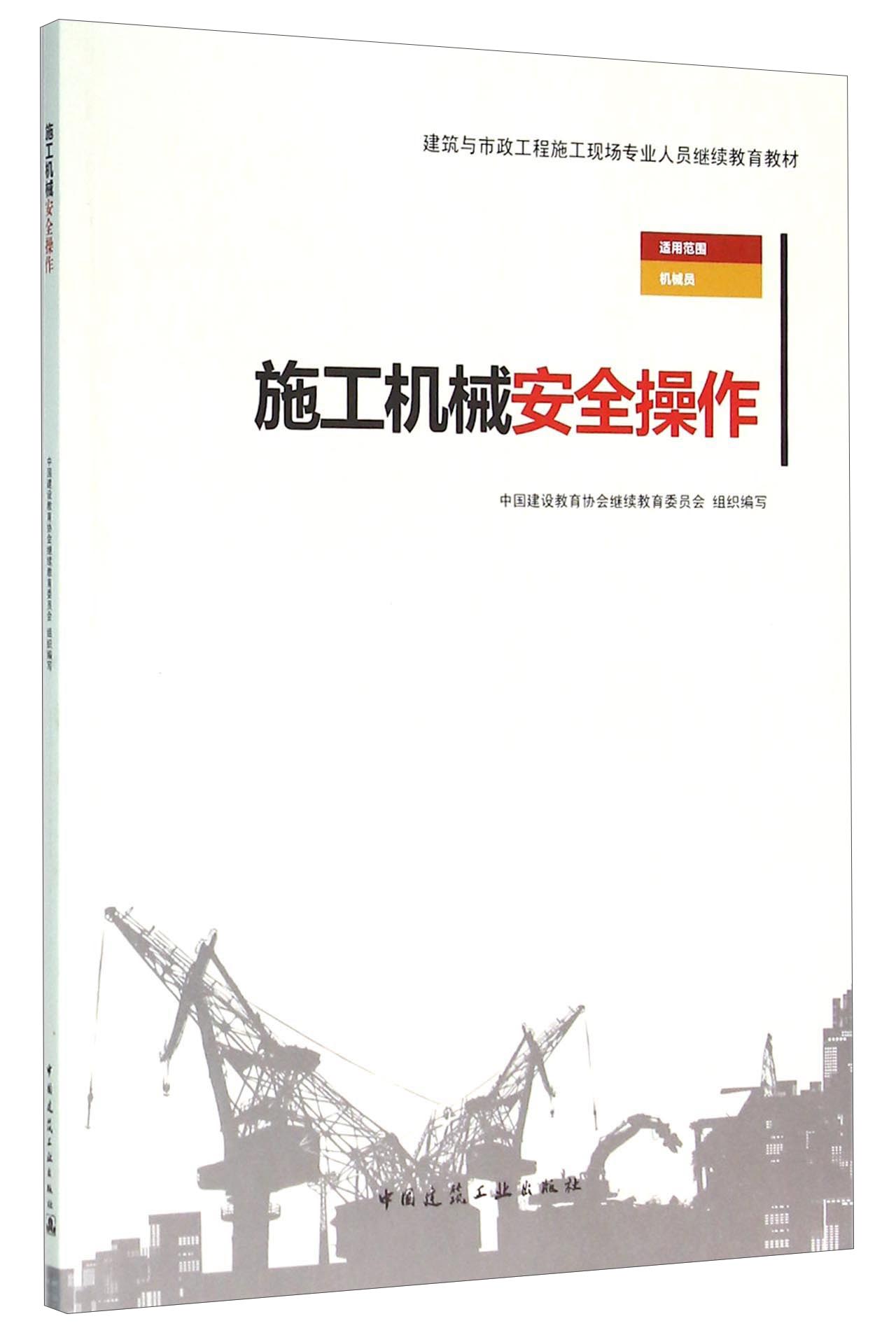 施工机械安全操作
