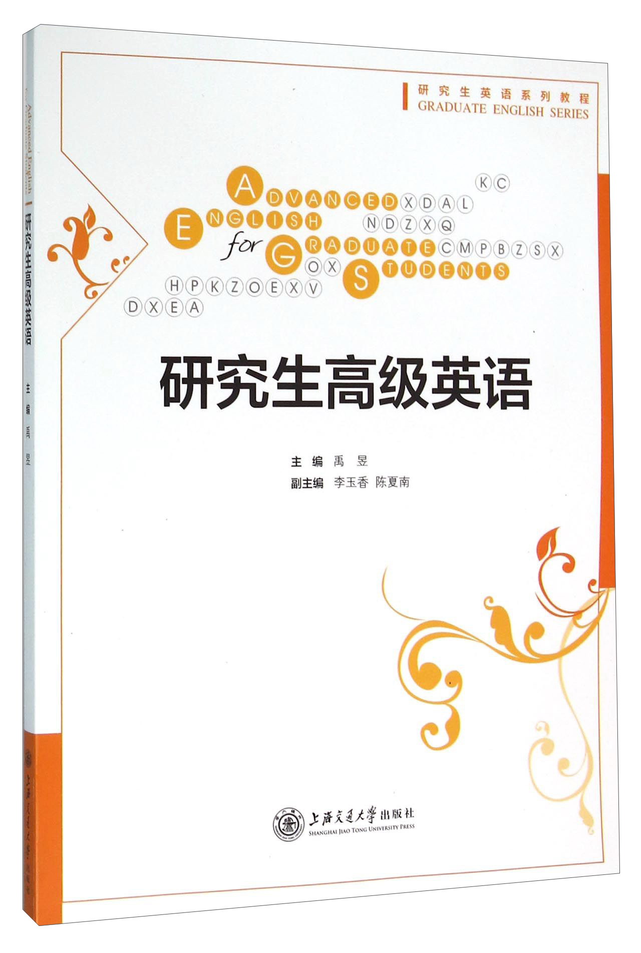 研究生高级英语