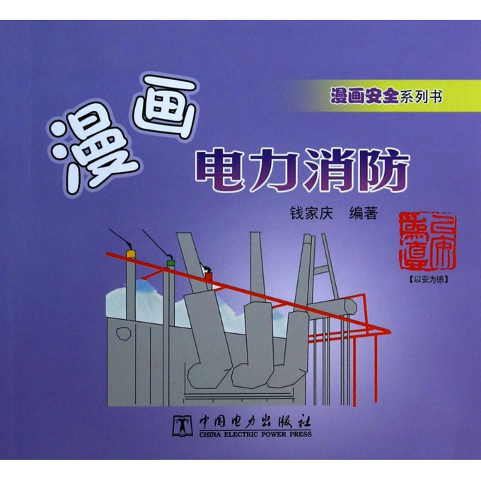漫画电力消防(漫画安全系列书)