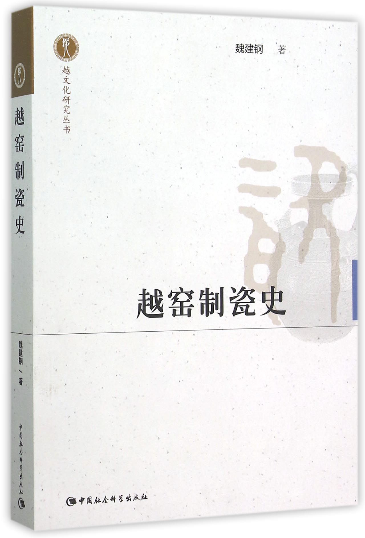 越窑制瓷史