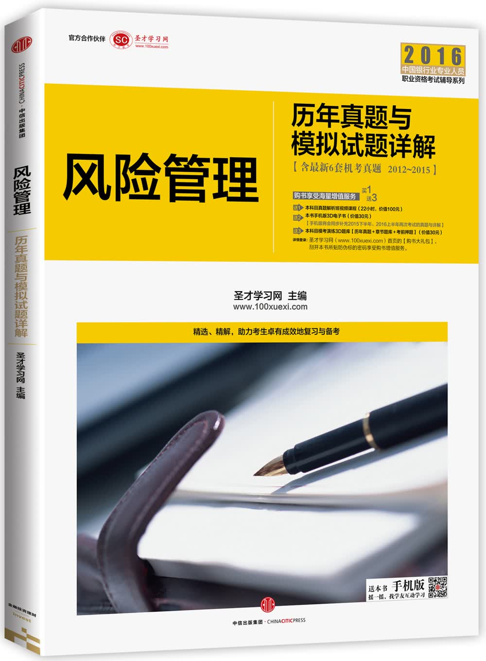 新版银行业从业资格考试辅导用书：银行业专业实务 风险管理历年真题与模拟试题详解