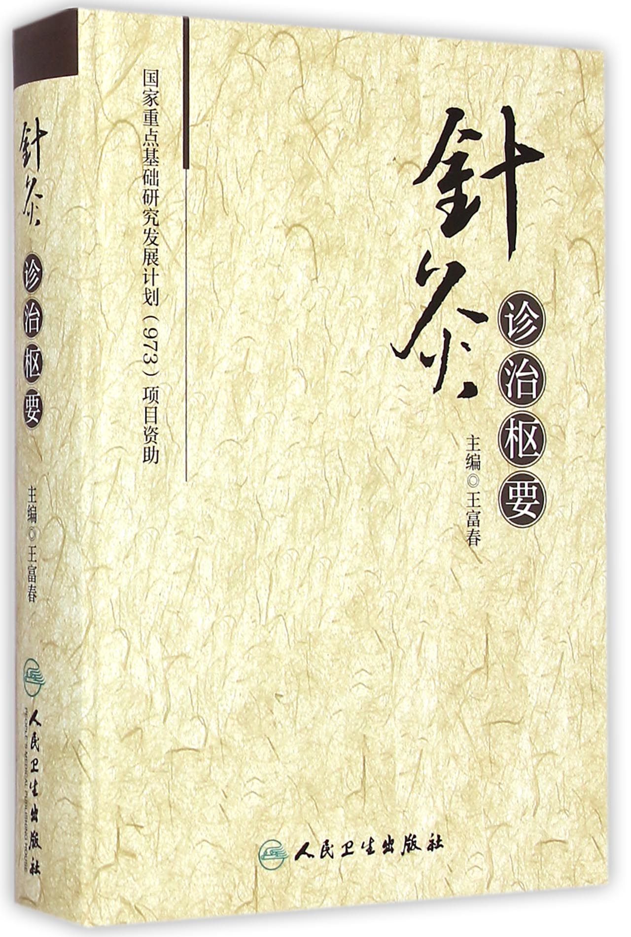 针灸诊治枢要(精)