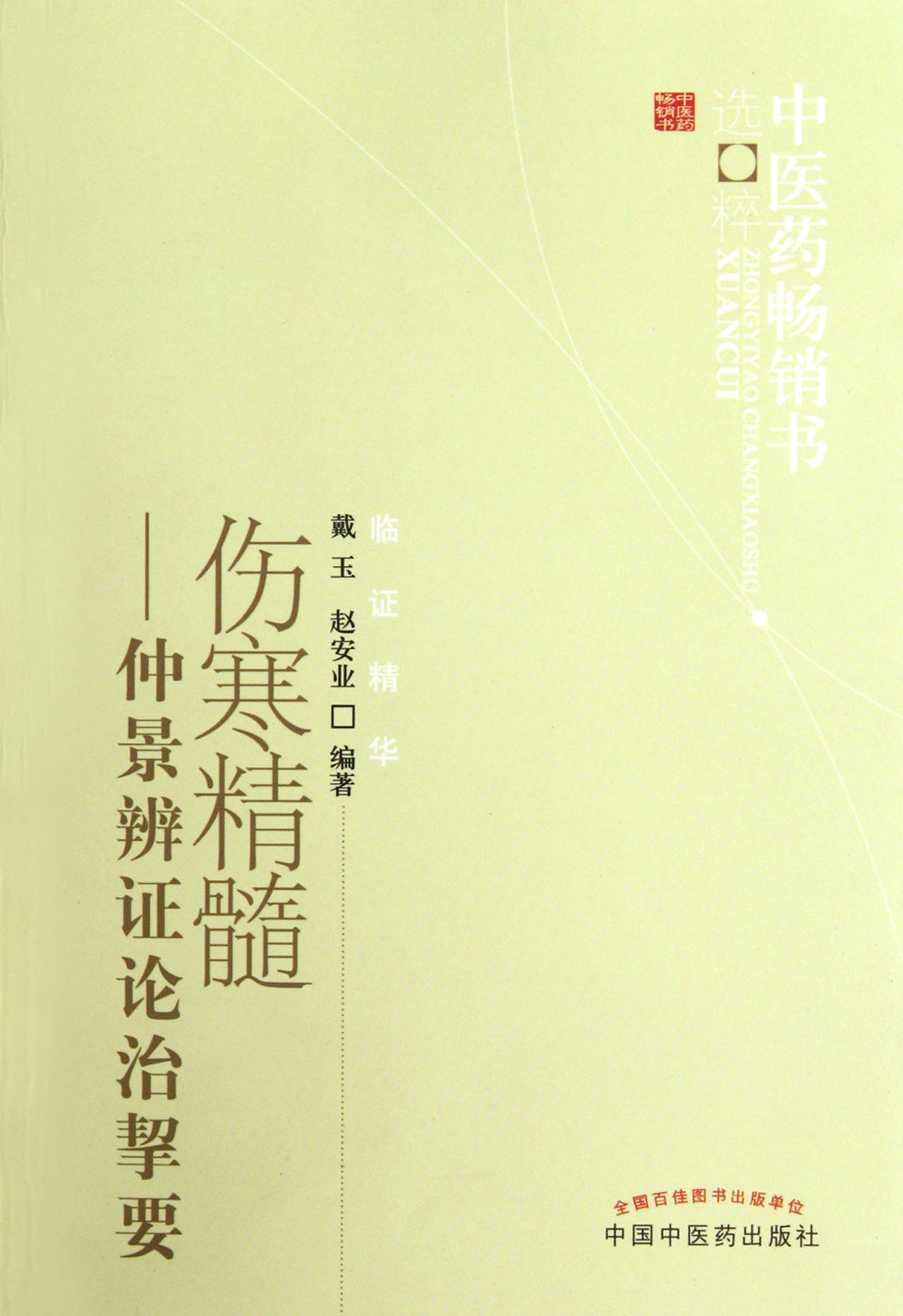伤寒精髓--仲景辨证论治挈要/中医药畅销书选粹