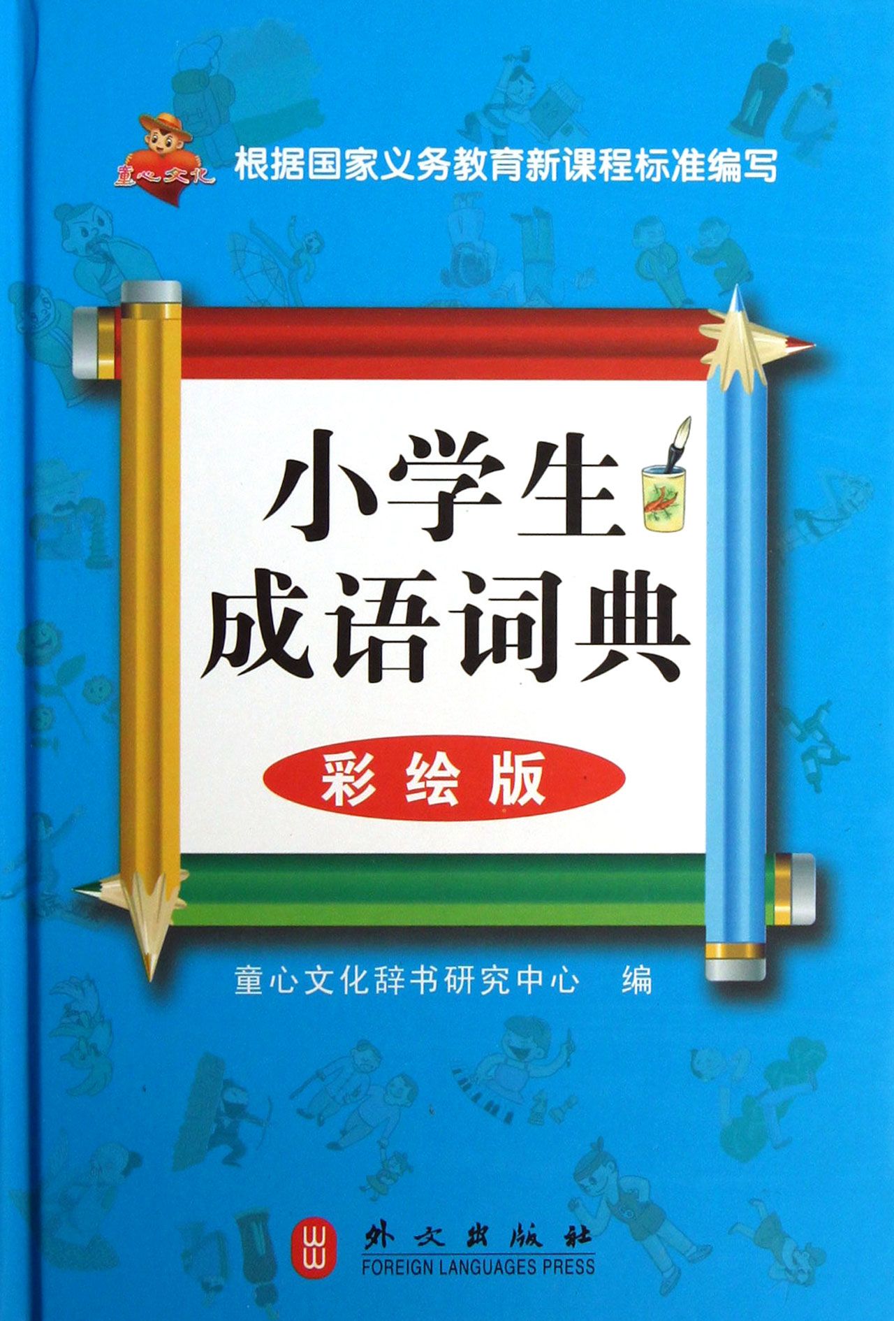 小学生成语词典(彩绘版)(精)
