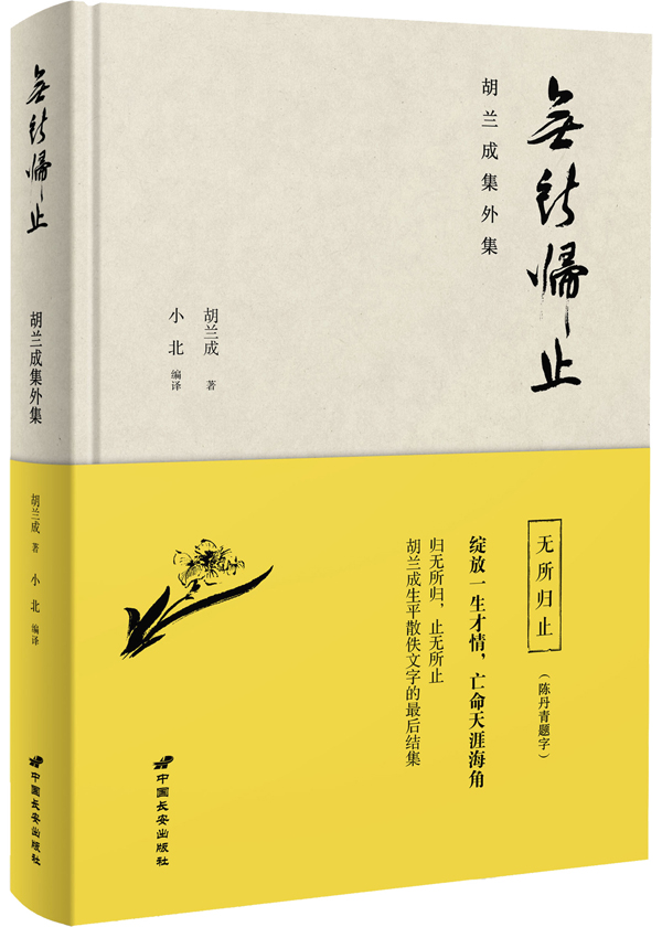 无所归止:胡兰成集外集