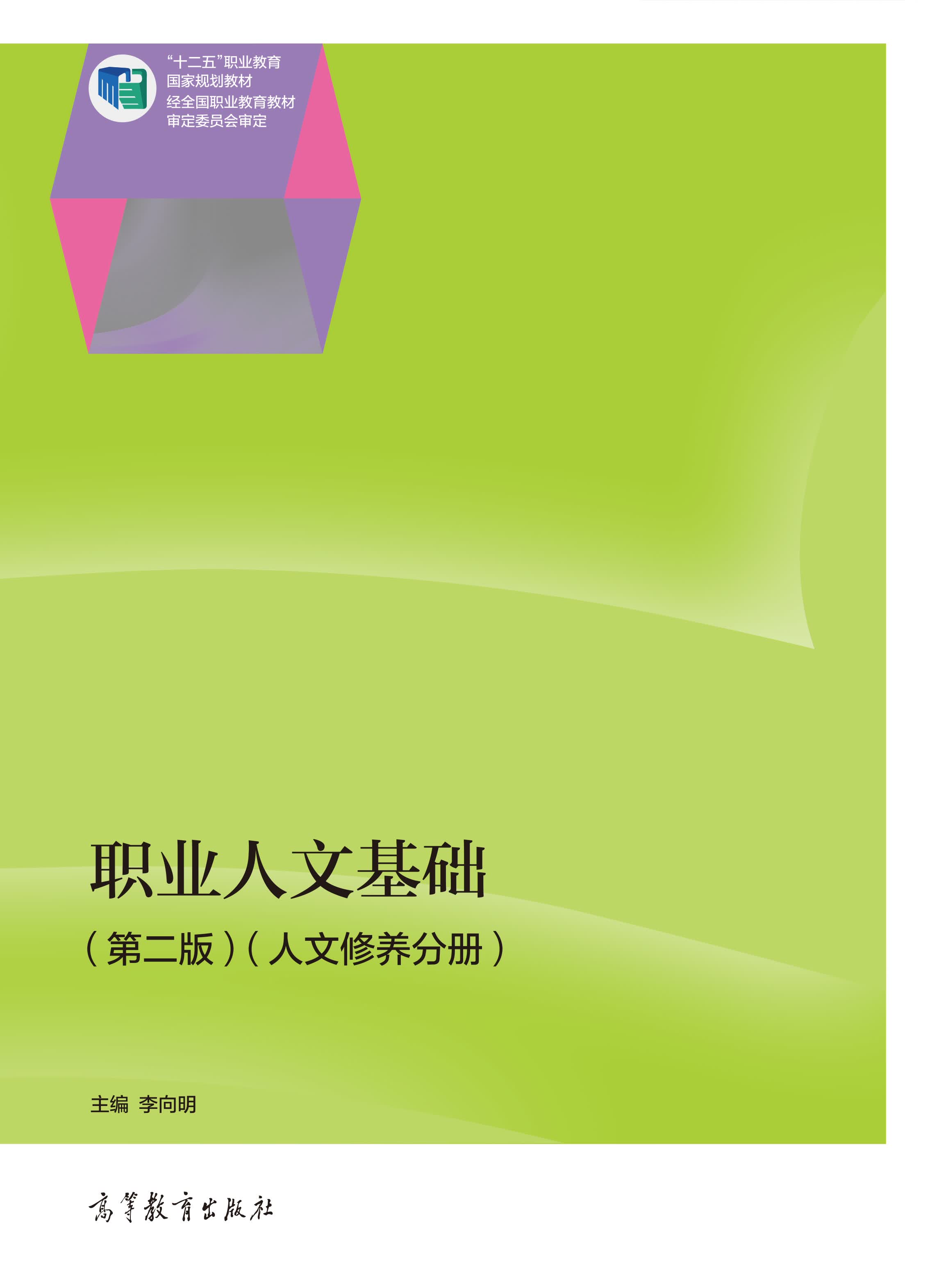 职业人文基础（第二版）（上）