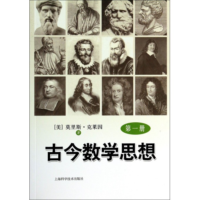 古今数学思想(1)