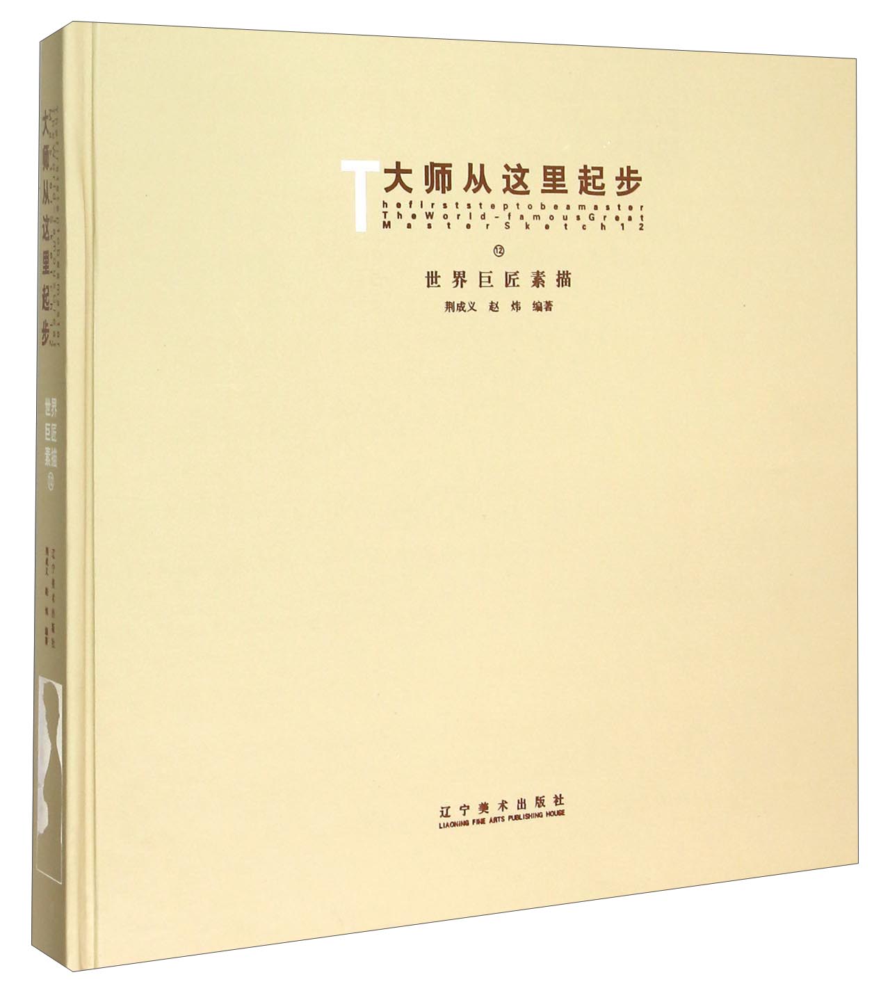 大师从这里起步12：世界巨匠素描