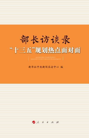 部长访谈录：“十三五”规划热点面对面