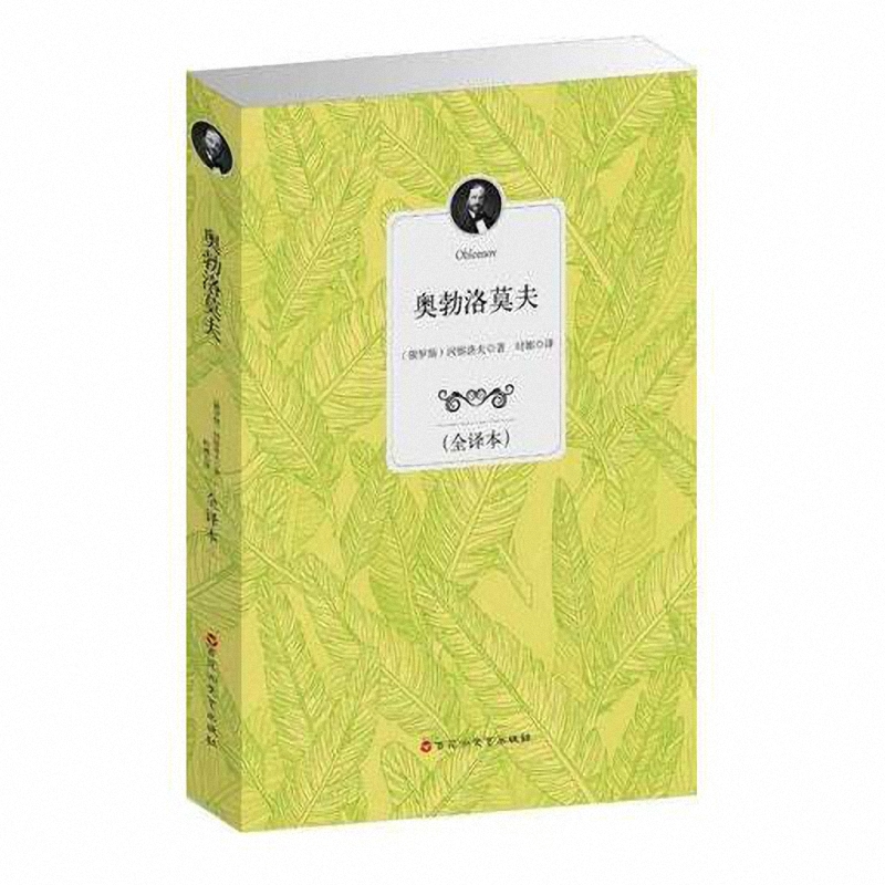 奥勃洛莫夫(全译本)
