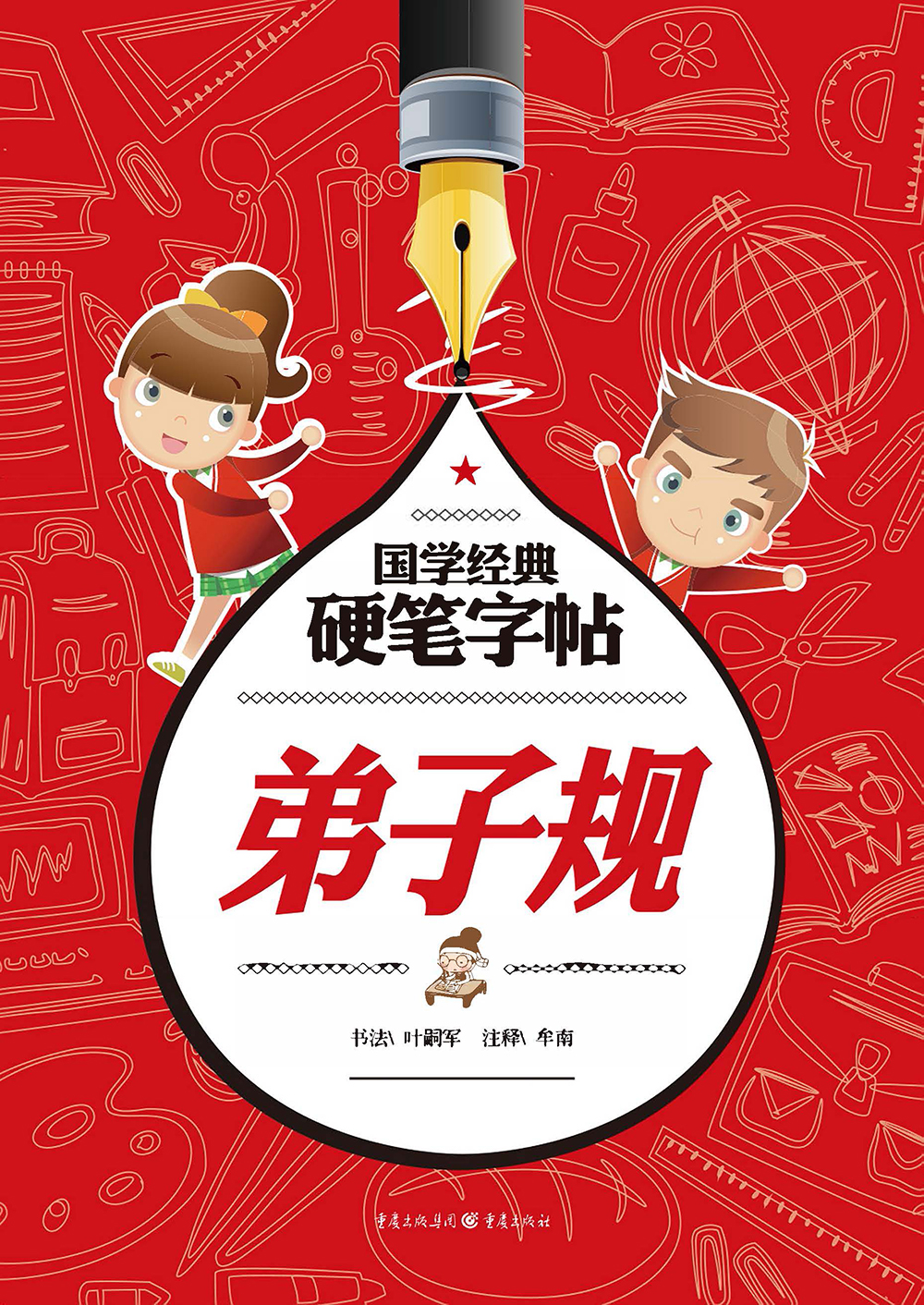 国学经典硬笔字帖：弟子规
