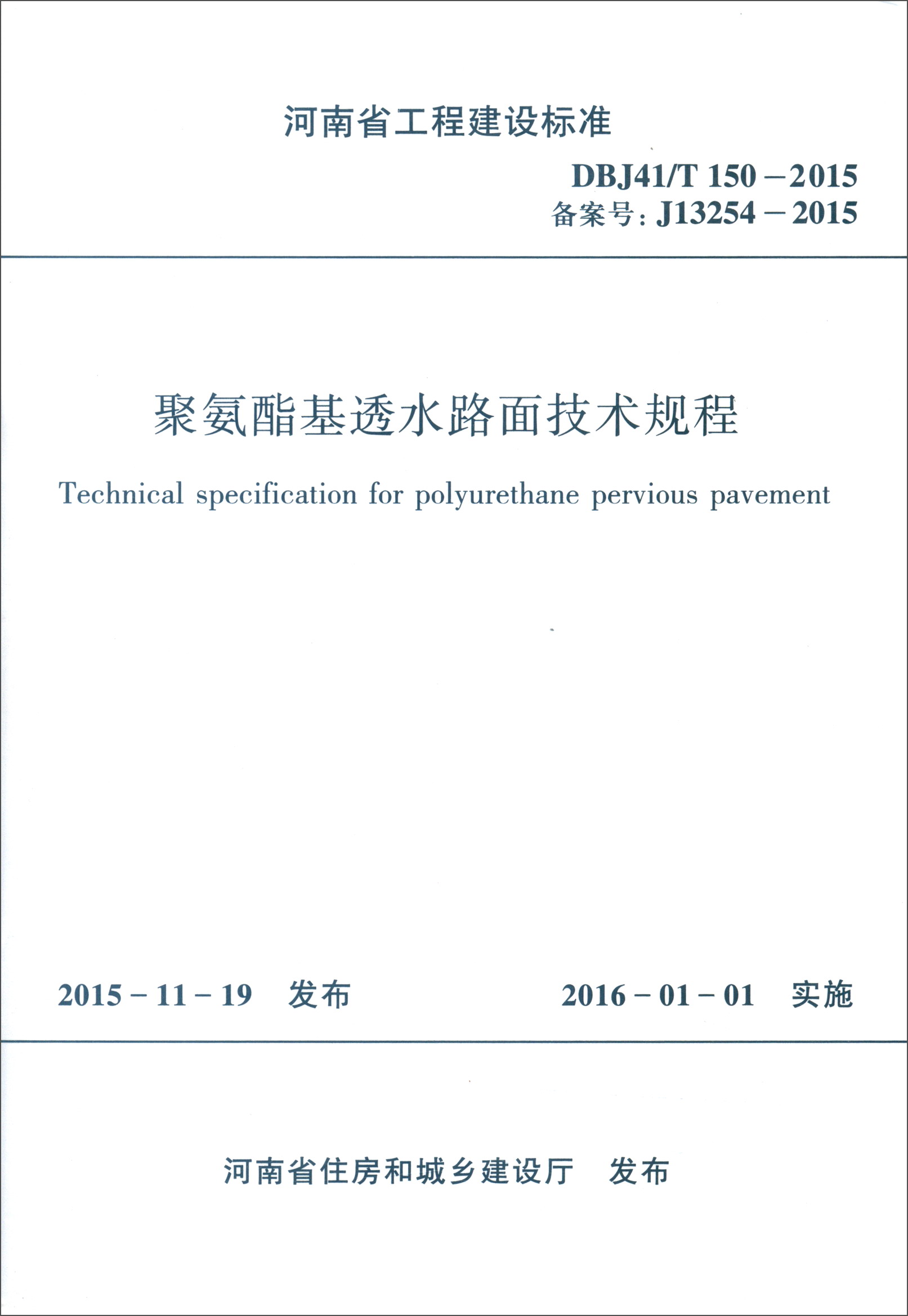 河南省工程建设标准（DBJ41/T150-2015）：聚氨酯基透水路面技术规程