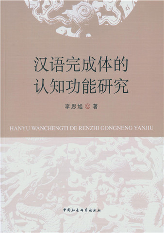 汉语完成体的认知功能研究