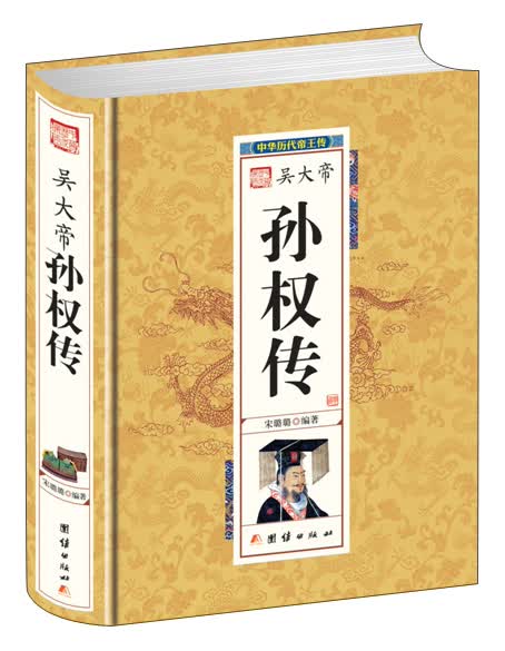中华历代帝王传-吴大帝孙权传（精装）