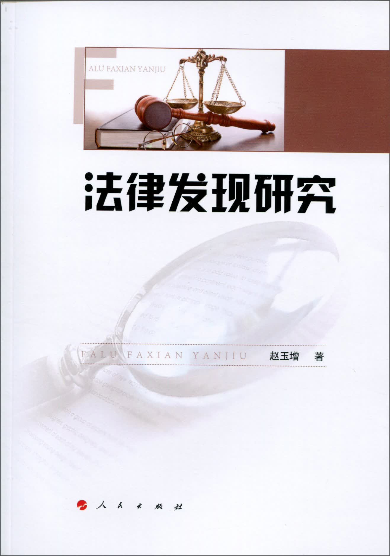 法律发现研究