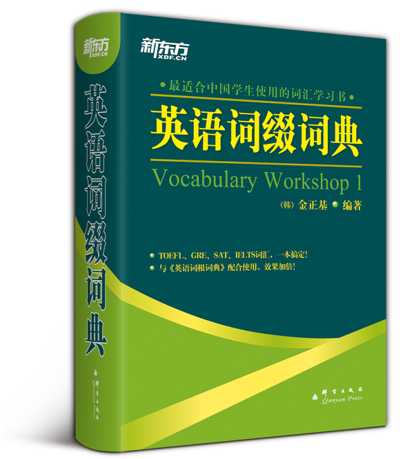 新东方 英语词缀词典