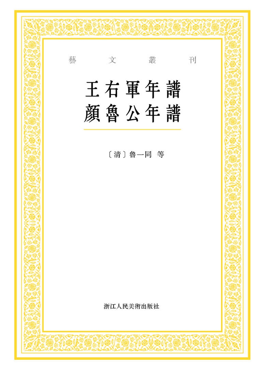艺文丛刊：王右军年谱 颜鲁公年谱
