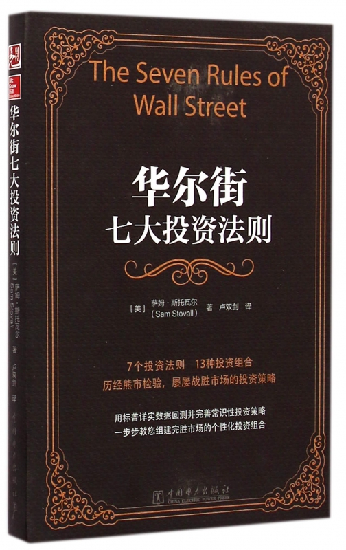 华尔街七大投资法则(精)