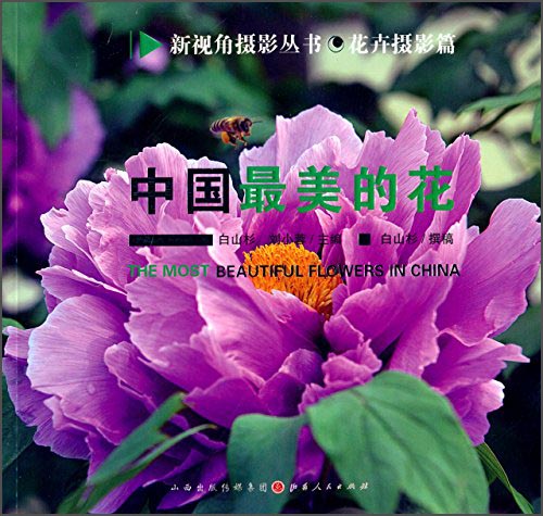 中国最美的花