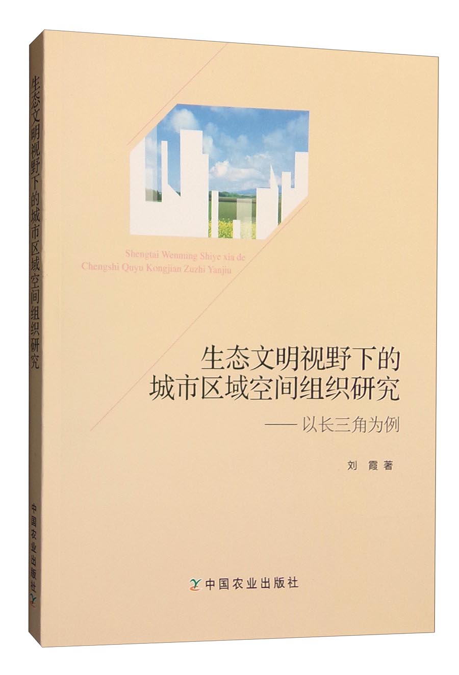 生态文明视野下的城市区域空间组织研究:以长三角为例