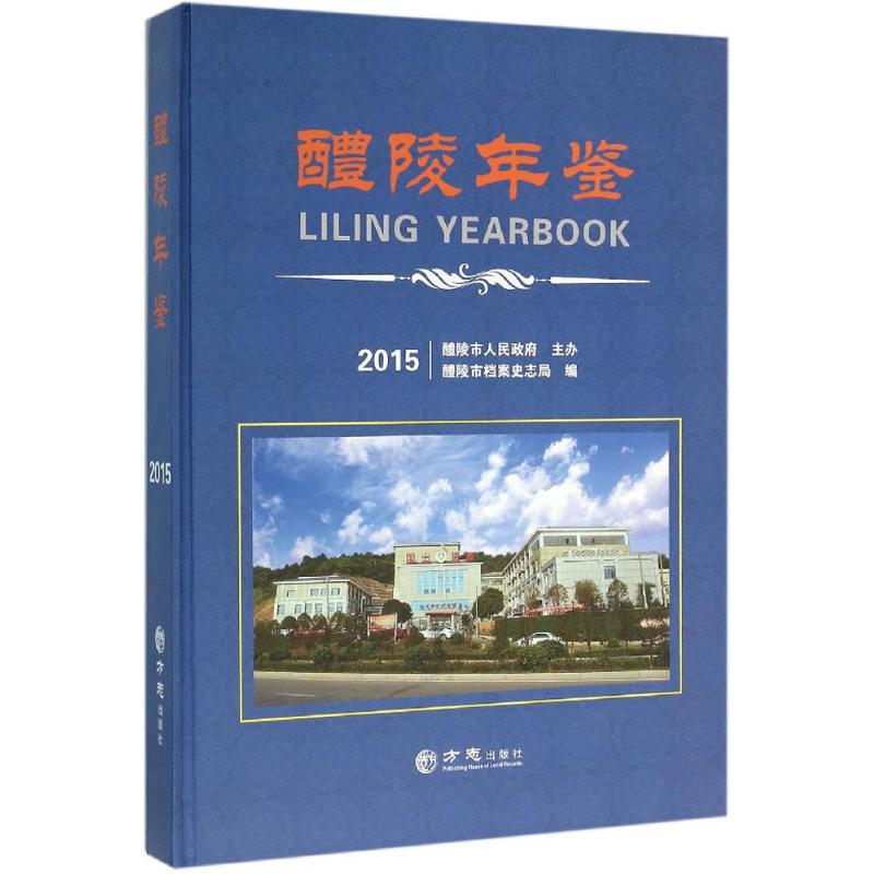 醴陵年鉴 2015