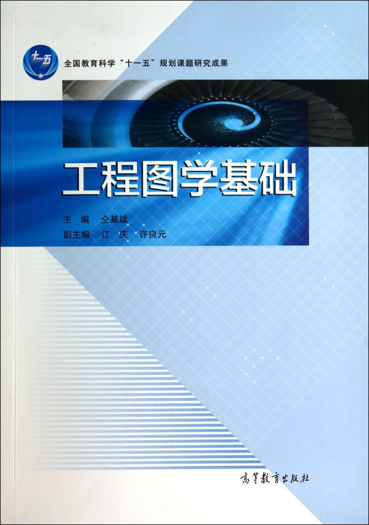 工程图学基础 仝基斌 9787040396249 高等教育出版社