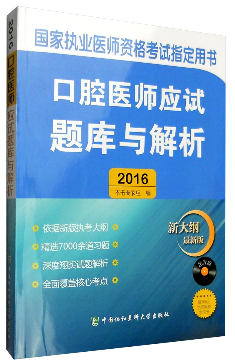 2016国家执业医师资格考试指定用书:口