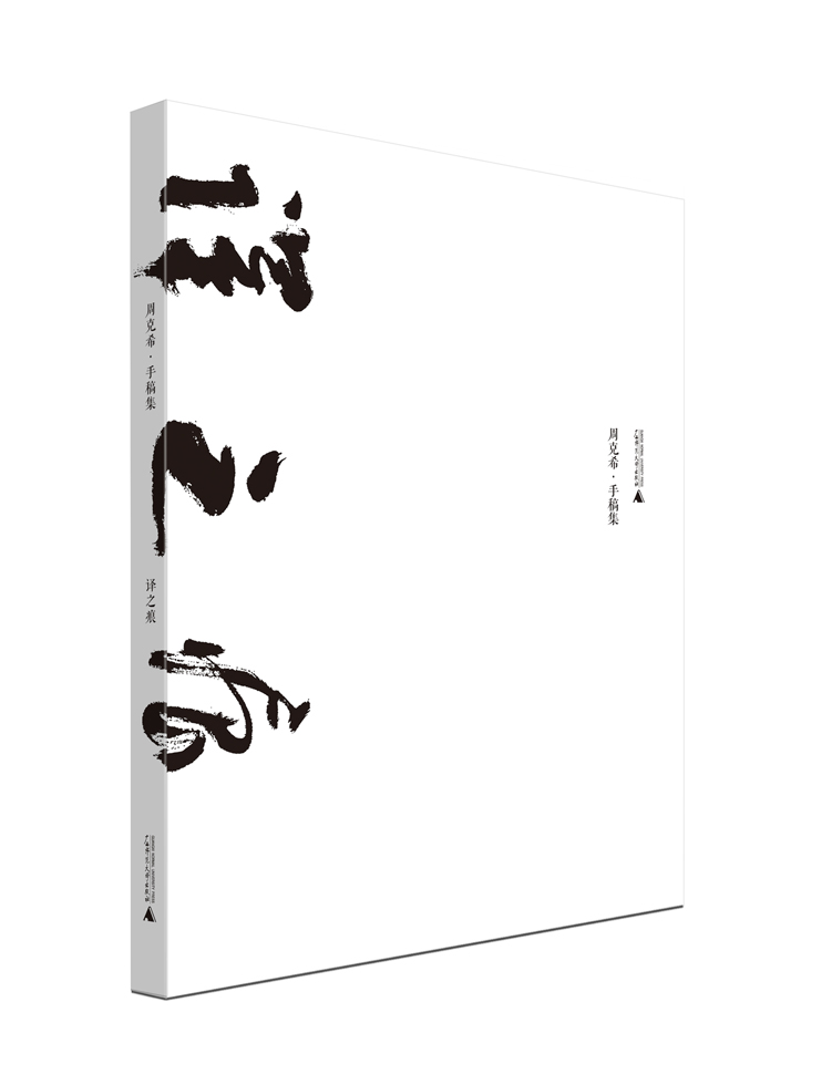 译之痕:?周克希?手稿集 9787549568901