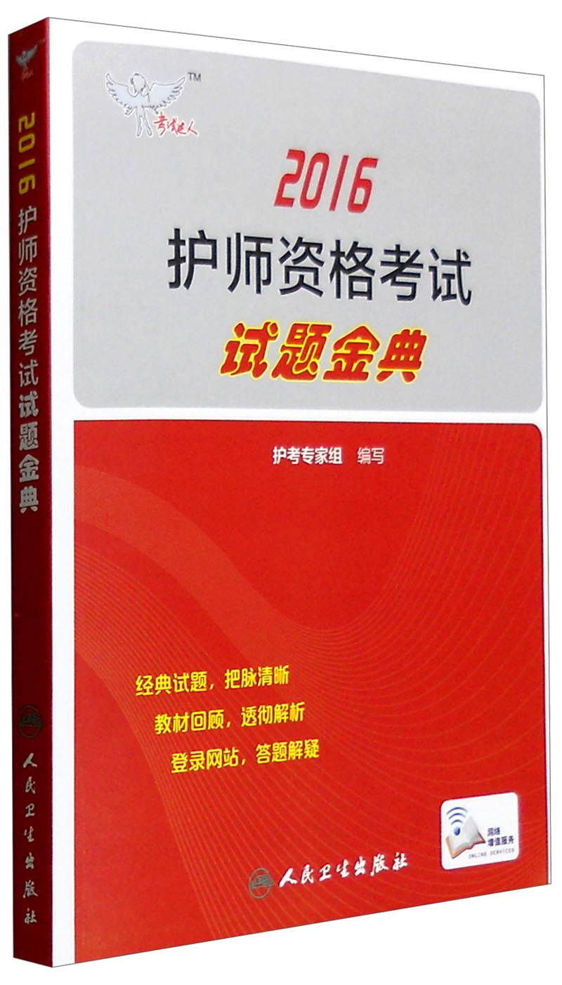 考试达人 2016年护师资格考试试题金典（配增值）