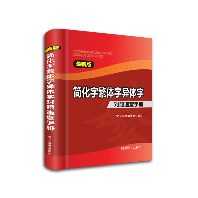 简化字繁体字异体字对照速查手册（新版）