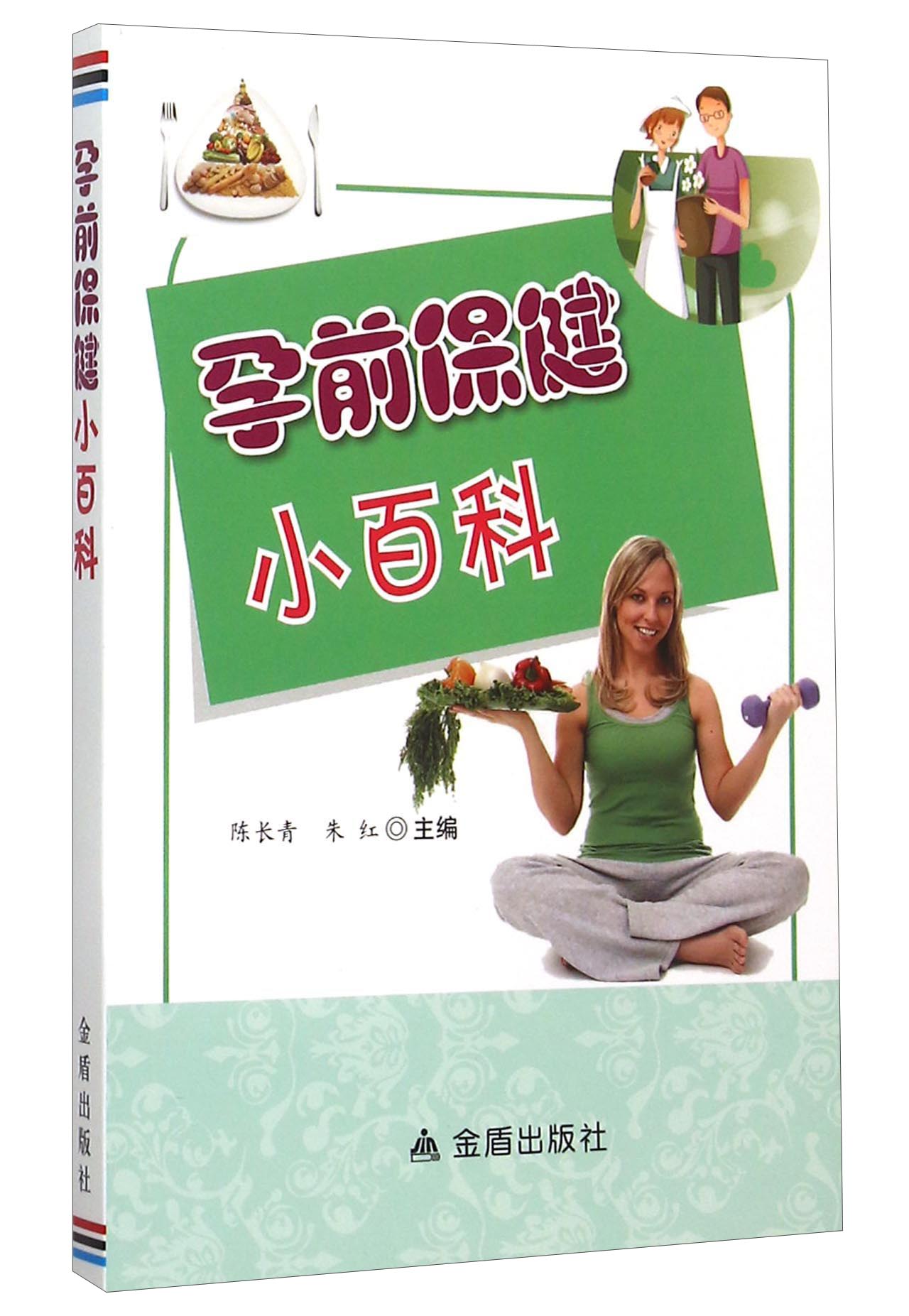 孕前保健小百科