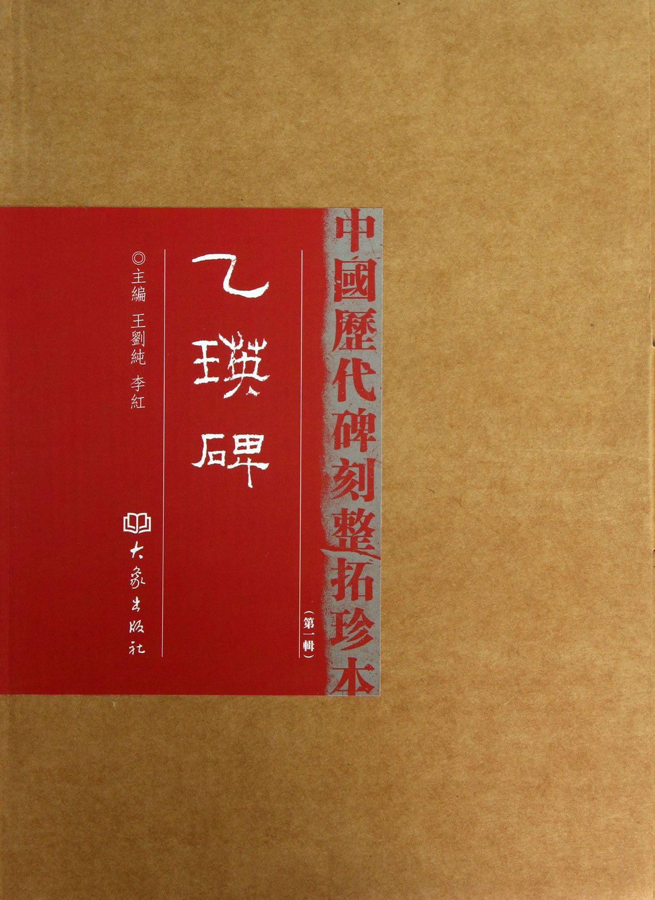 乙瑛碑(*辑)(精)/中国历代碑刻整拓珍本